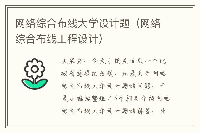 网络综合布线大学设计题（网络综合布线工程设计）