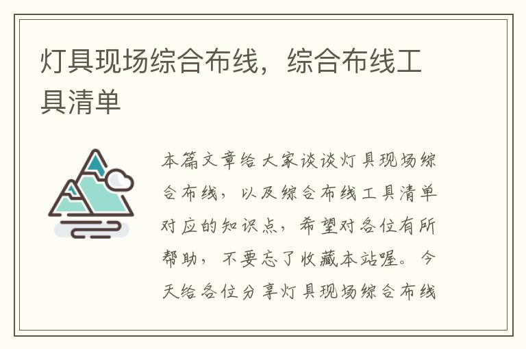 灯具现场综合布线，综合布线工具清单