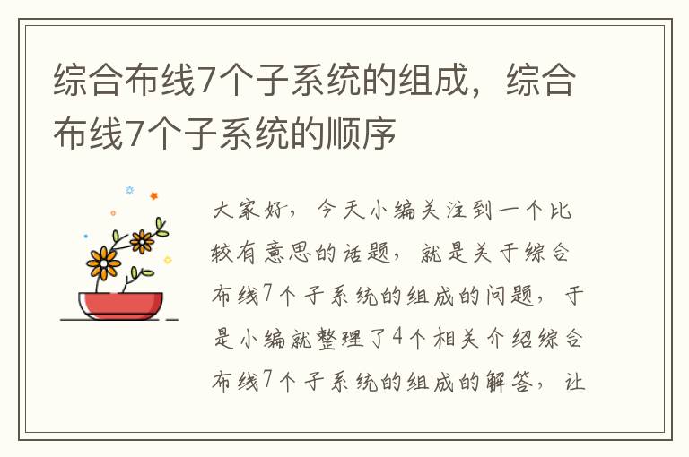 综合布线7个子系统的组成，综合布线7个子系统的顺序