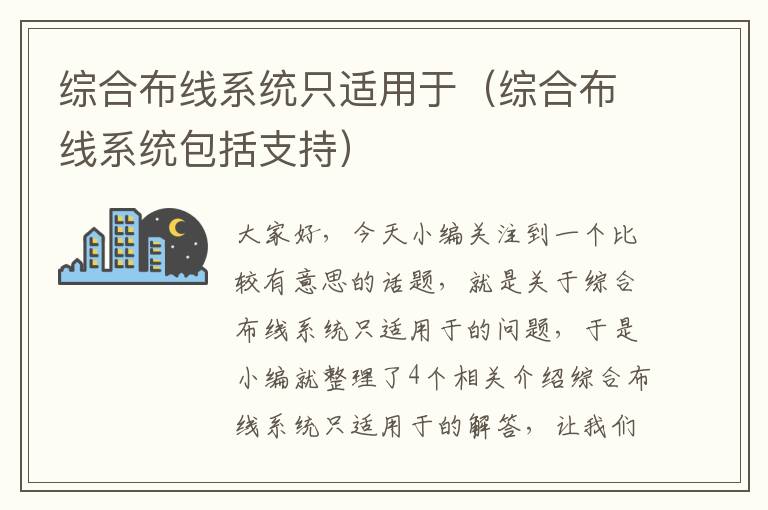 综合布线系统只适用于（综合布线系统包括支持）