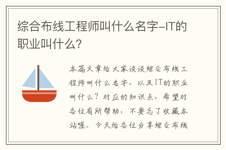 综合布线工程师叫什么名字-IT的职业叫什么？