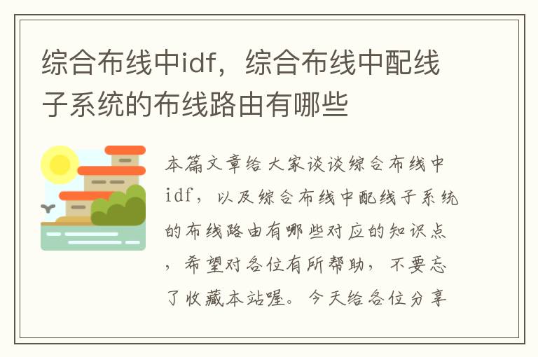 综合布线中idf，综合布线中配线子系统的布线路由有哪些