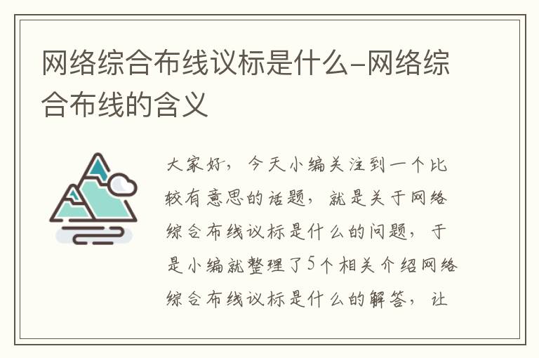 网络综合布线议标是什么-网络综合布线的含义