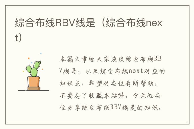 综合布线RBV线是（综合布线next）