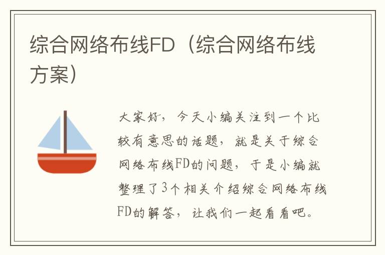 综合网络布线FD（综合网络布线方案）