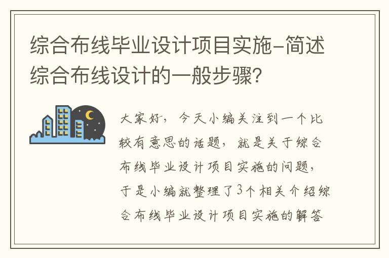 综合布线毕业设计项目实施-简述综合布线设计的一般步骤？