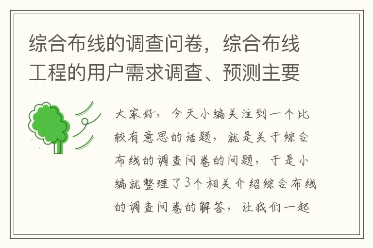 综合布线的调查问卷，综合布线工程的用户需求调查、预测主要包含哪些内容