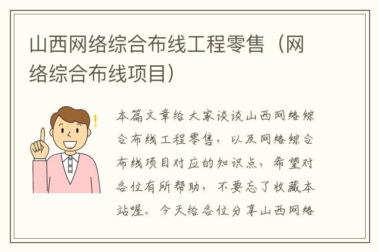 山西网络综合布线工程零售（网络综合布线项目）