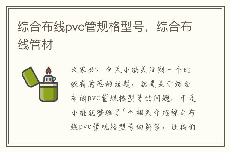 综合布线pvc管规格型号，综合布线管材