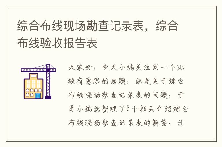 综合布线现场勘查记录表，综合布线验收报告表