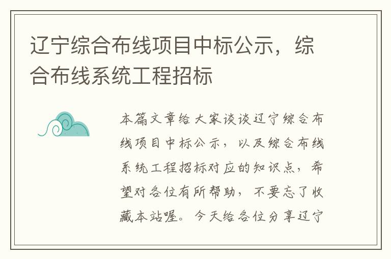 辽宁综合布线项目中标公示，综合布线系统工程招标