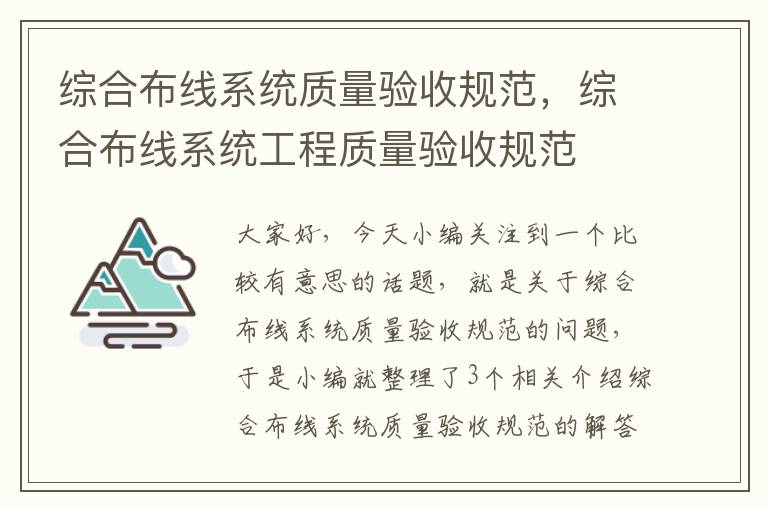 综合布线系统质量验收规范，综合布线系统工程质量验收规范