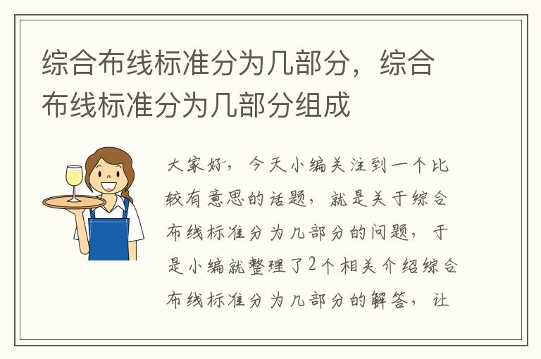 综合布线标准分为几部分，综合布线标准分为几部分组成