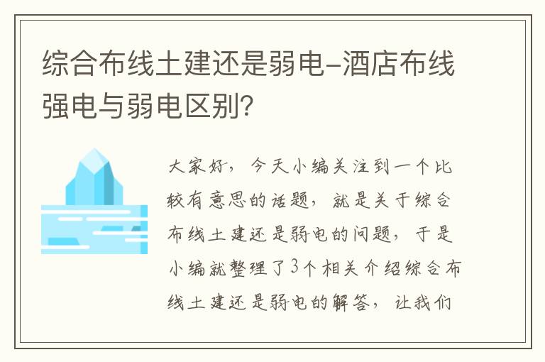 综合布线土建还是弱电-酒店布线强电与弱电区别？