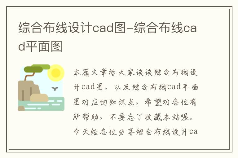 综合布线设计cad图-综合布线cad平面图