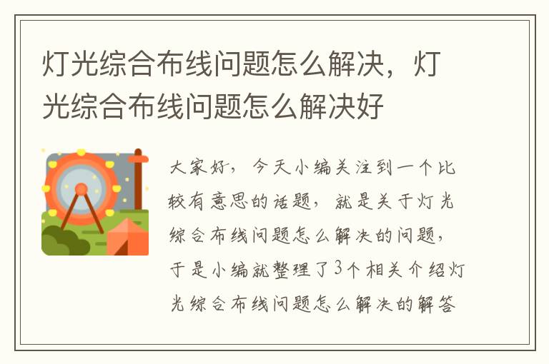 灯光综合布线问题怎么解决，灯光综合布线问题怎么解决好