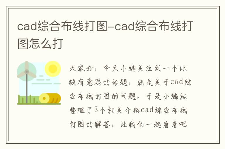 cad综合布线打图-cad综合布线打图怎么打