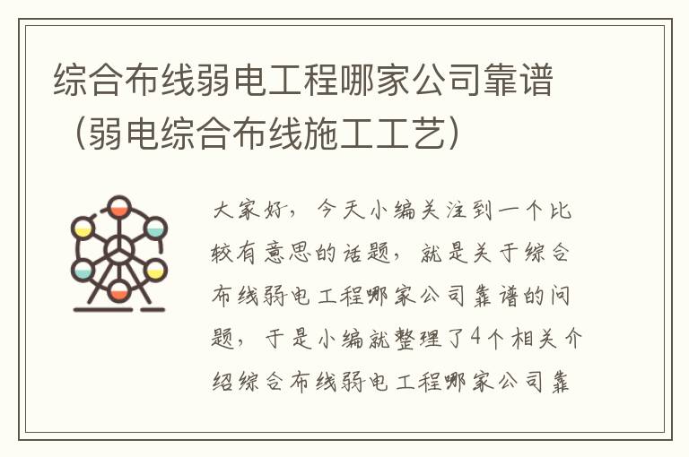 综合布线弱电工程哪家公司靠谱（弱电综合布线施工工艺）