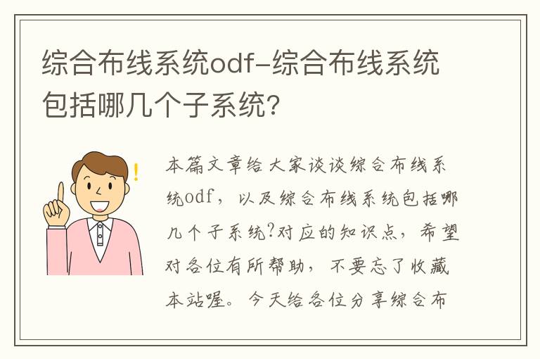 综合布线系统odf-综合布线系统包括哪几个子系统?