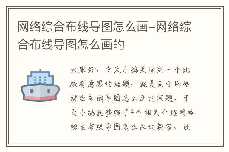 网络综合布线导图怎么画-网络综合布线导图怎么画的