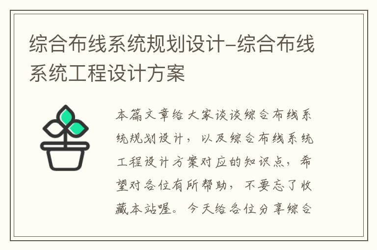 综合布线系统规划设计-综合布线系统工程设计方案