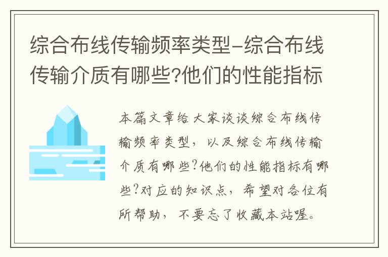 综合布线传输频率类型-综合布线传输介质有哪些?他们的性能指标有哪些?