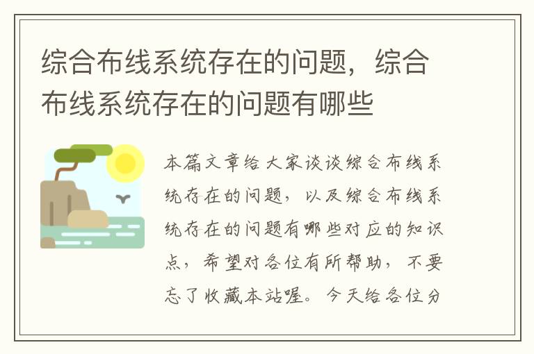 综合布线系统存在的问题，综合布线系统存在的问题有哪些