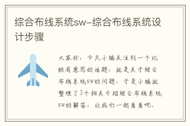 综合布线系统sw-综合布线系统设计步骤