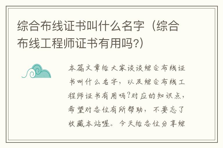 综合布线证书叫什么名字（综合布线工程师证书有用吗?）