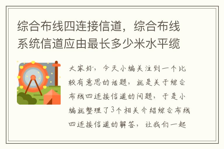 综合布线四连接信道，综合布线系统信道应由最长多少米水平缆线