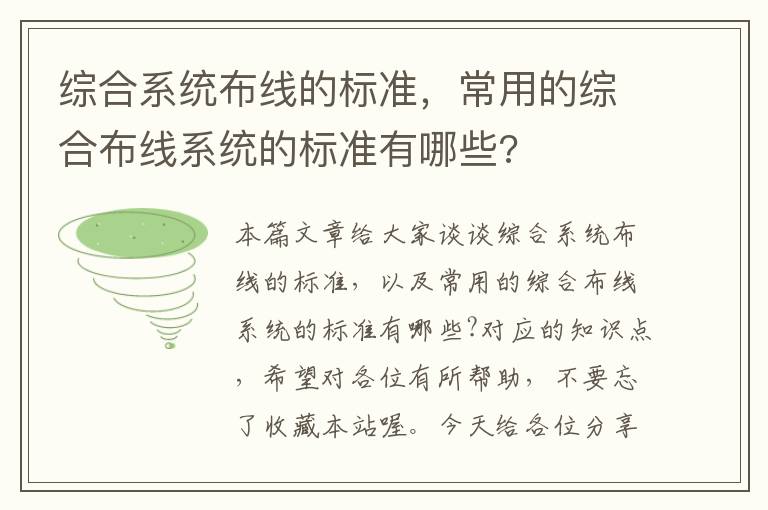 综合系统布线的标准，常用的综合布线系统的标准有哪些?