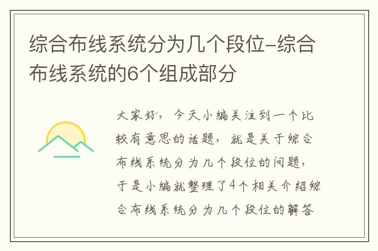 综合布线系统分为几个段位-综合布线系统的6个组成部分