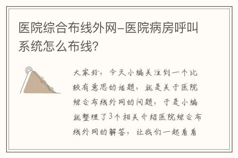 医院综合布线外网-医院病房呼叫系统怎么布线？