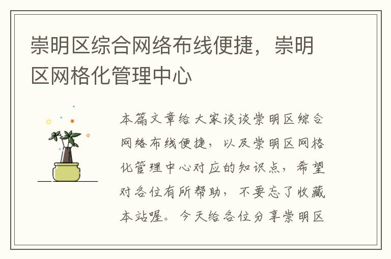 崇明区综合网络布线便捷，崇明区网格化管理中心