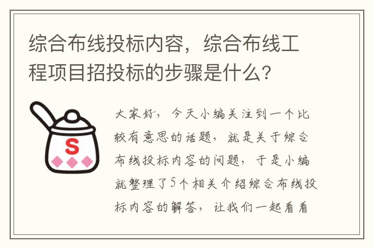 综合布线投标内容，综合布线工程项目招投标的步骤是什么?