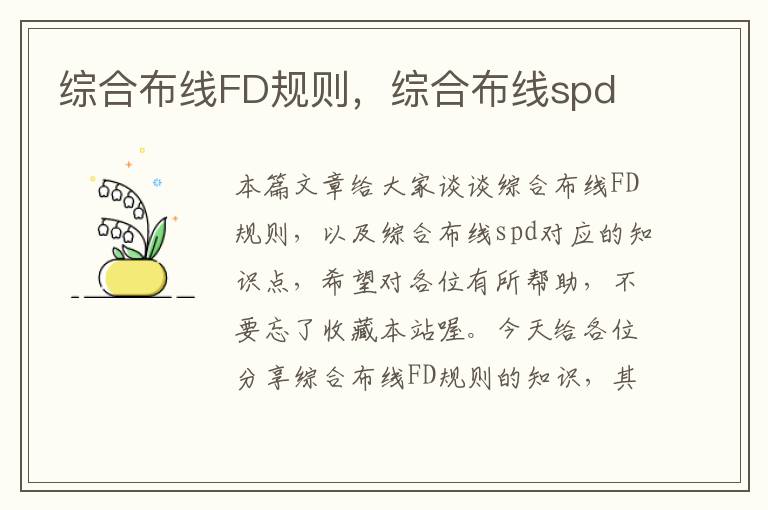 综合布线FD规则，综合布线spd