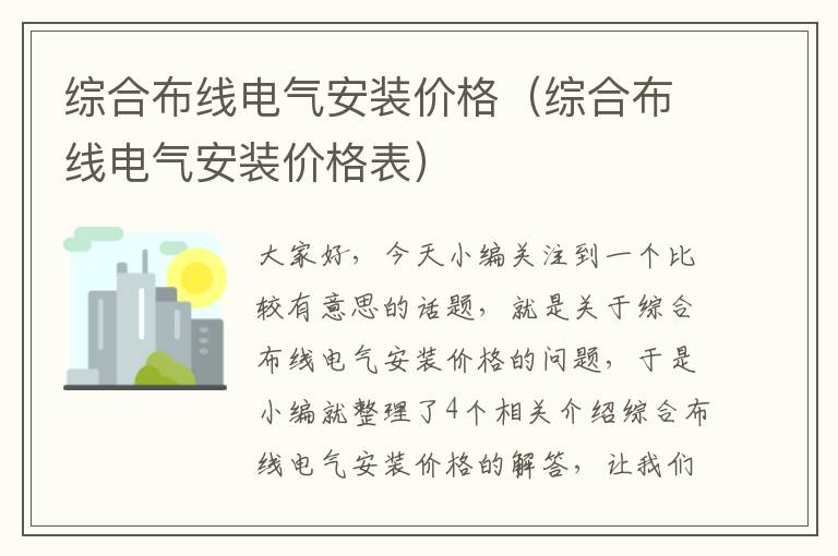 综合布线电气安装价格（综合布线电气安装价格表）