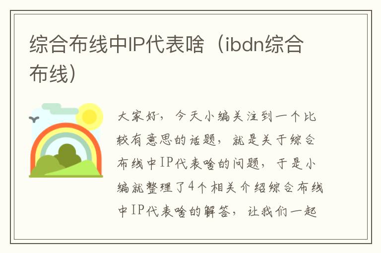 综合布线中IP代表啥（ibdn综合布线）