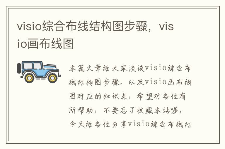 visio综合布线结构图步骤，visio画布线图