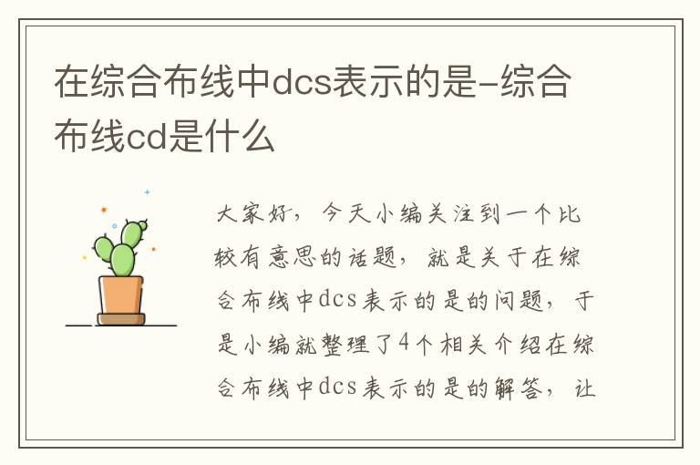 在综合布线中dcs表示的是-综合布线cd是什么