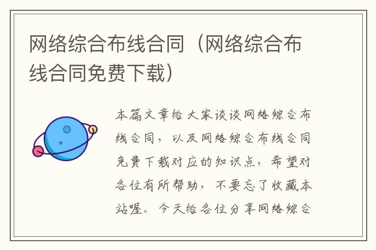 网络综合布线合同（网络综合布线合同免费下载）