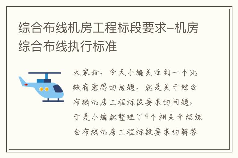 综合布线机房工程标段要求-机房综合布线执行标准