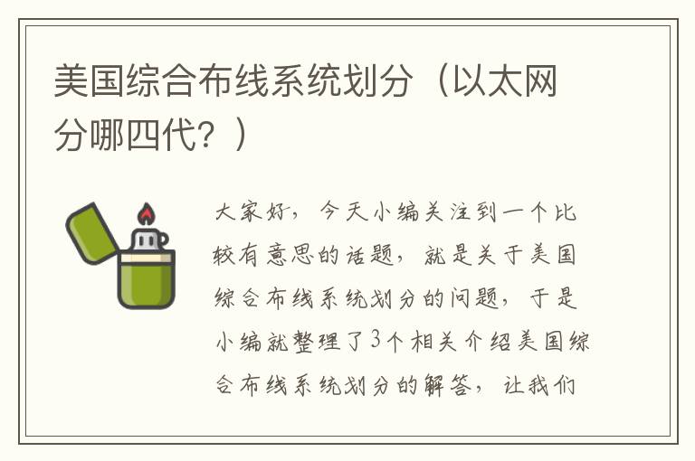 美国综合布线系统划分（以太网分哪四代？）