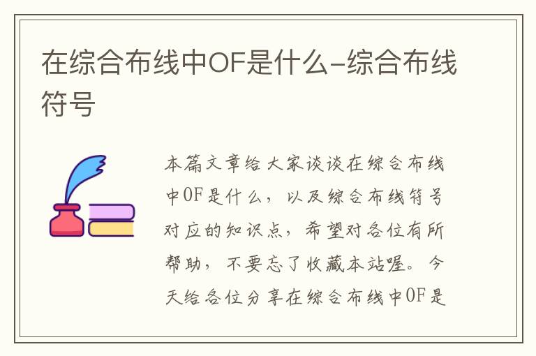 在综合布线中OF是什么-综合布线符号