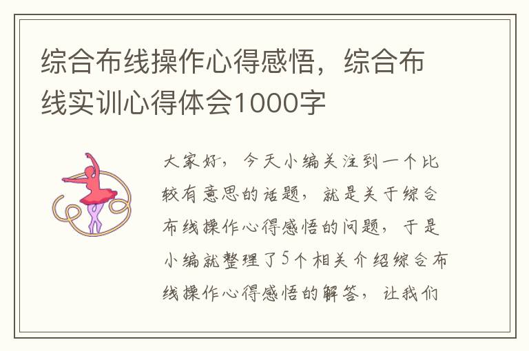 综合布线操作心得感悟，综合布线实训心得体会1000字