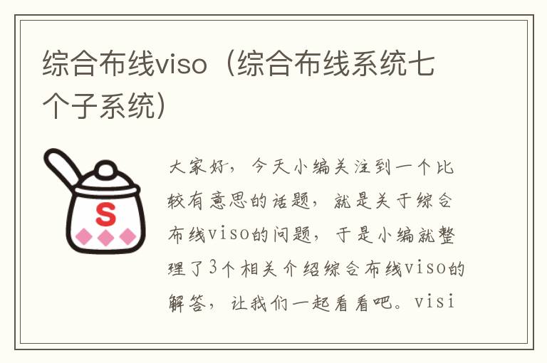 综合布线viso（综合布线系统七个子系统）