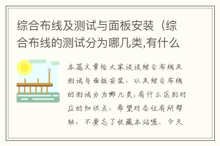 综合布线及测试与面板安装（综合布线的测试分为哪几类,有什么区别）