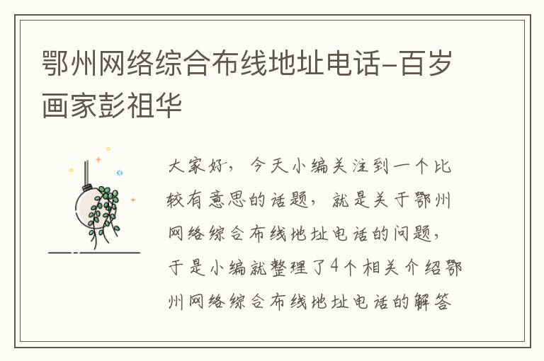 鄂州网络综合布线地址电话-百岁画家彭祖华