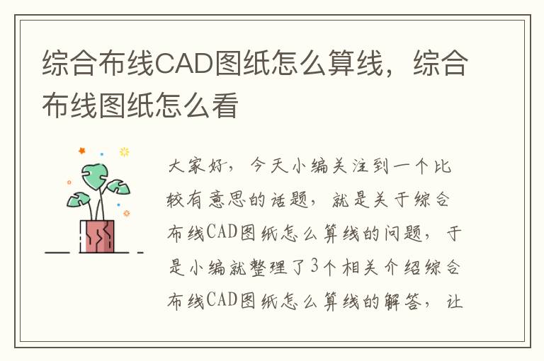 综合布线CAD图纸怎么算线，综合布线图纸怎么看