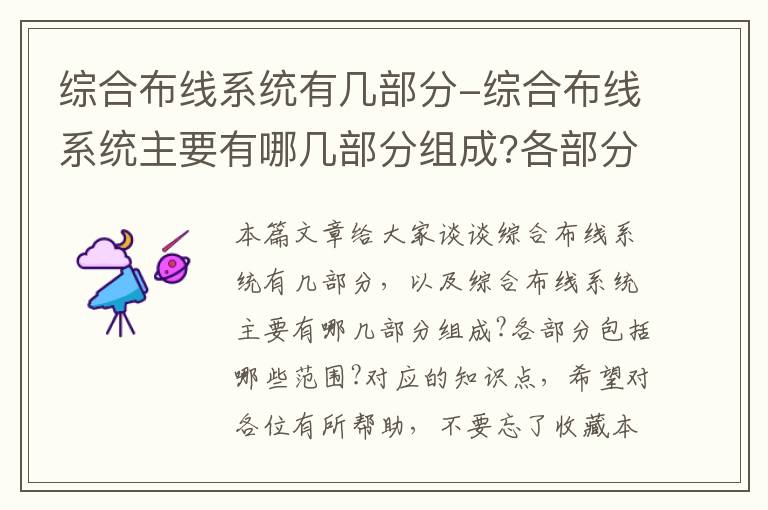 综合布线系统有几部分-综合布线系统主要有哪几部分组成?各部分包括哪些范围?